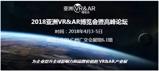 2018亞洲VR&AR博覽會(huì)暨高峰論壇1