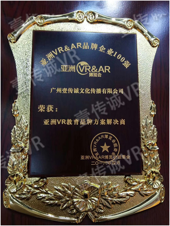 廣州壹傳誠(chéng)榮獲“亞洲VR教育品牌方案解決商”稱號(hào)6