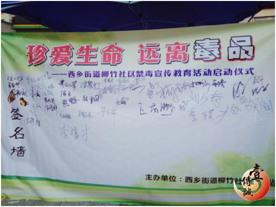 深圳西鄉(xiāng)柳竹社區(qū)禁毒宣傳之禁毒簽名墻