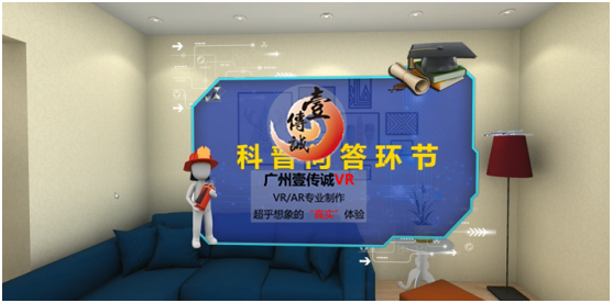 壹傳誠VR消防隱患排查系統(tǒng)之科普問答環(huán)節(jié)