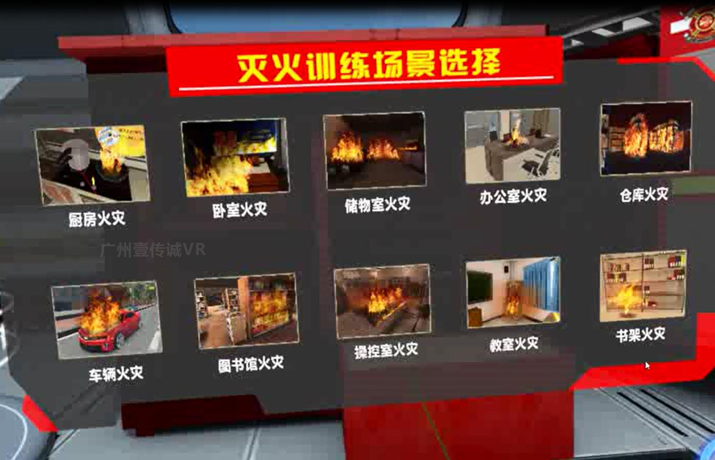 （壹傳誠VR消防滅火場景選擇）