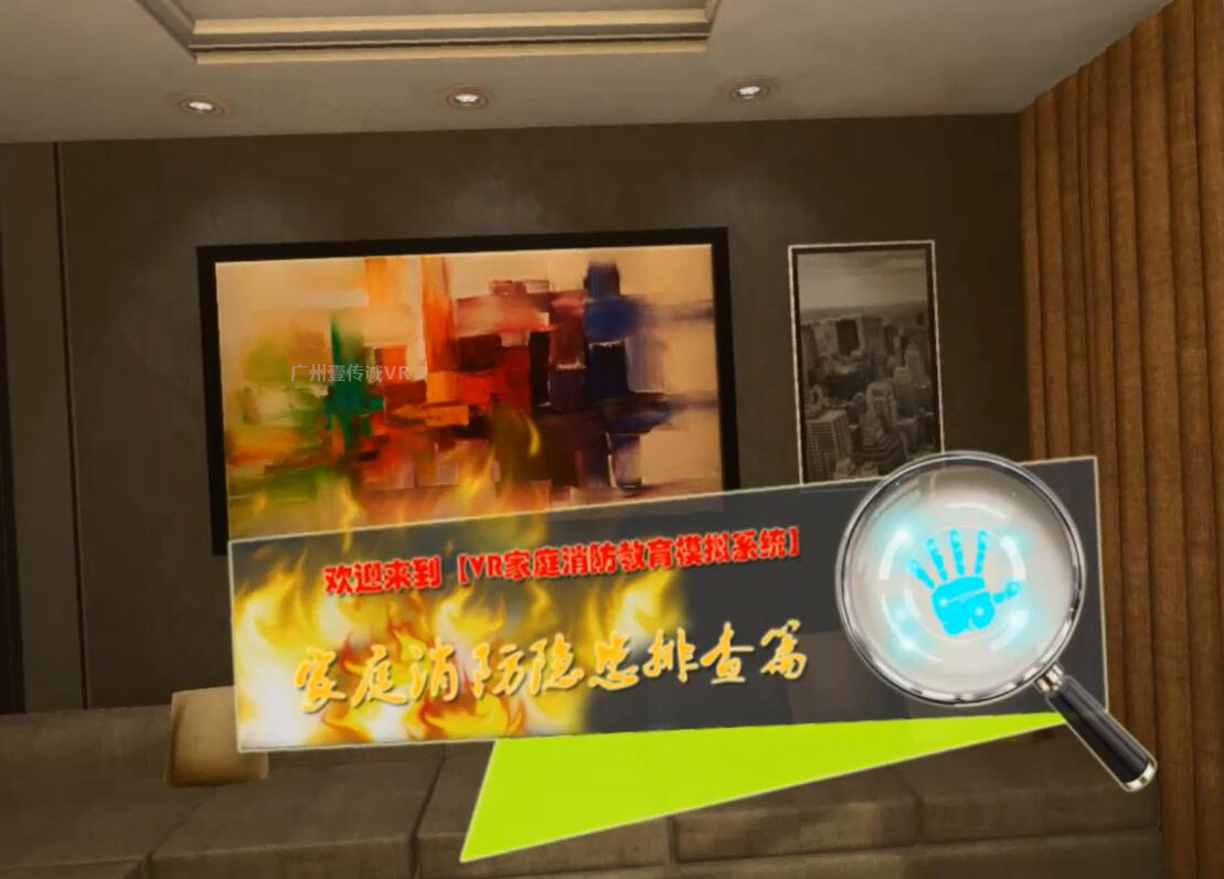 （壹傳誠VR家庭安全隱患排查）