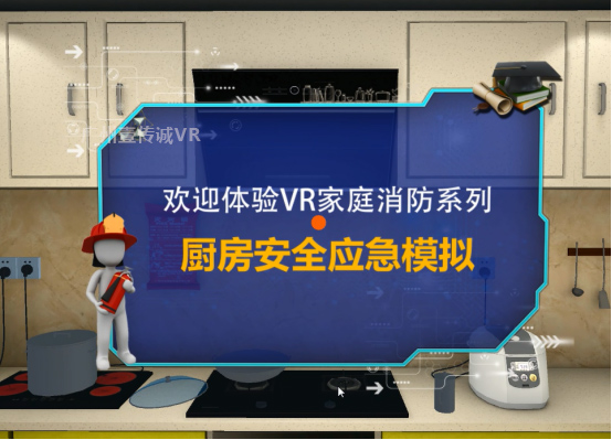 （廣州壹傳誠VR廚房應(yīng)急模擬）