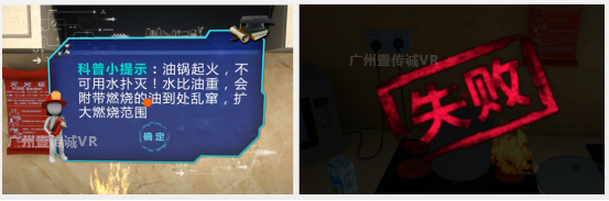 （廣州壹傳誠VR廚房應(yīng)急失敗提示）