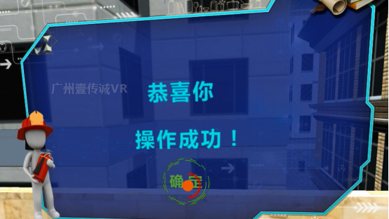 （廣州壹傳誠VR廚房應(yīng)急成功提示）