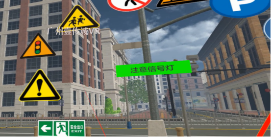 （VR交通安全—交通標(biāo)志識(shí)別）