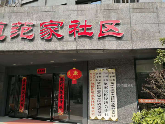 （范家社區(qū)開展VR廉政教育）