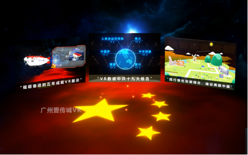 （壹傳誠VR中共“十九大”三大主題）