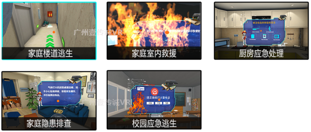 （VR消防安全模擬系統(tǒng)板塊）