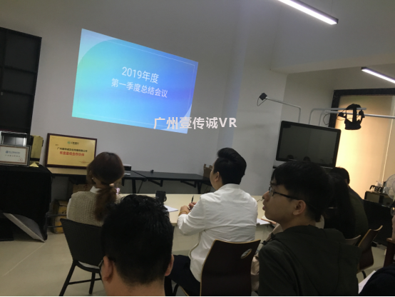 （壹傳誠VR第一季度總結(jié)會議）