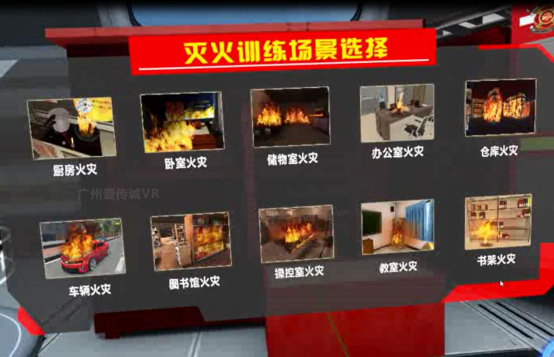 （壹傳誠VR消防滅火場景選擇）