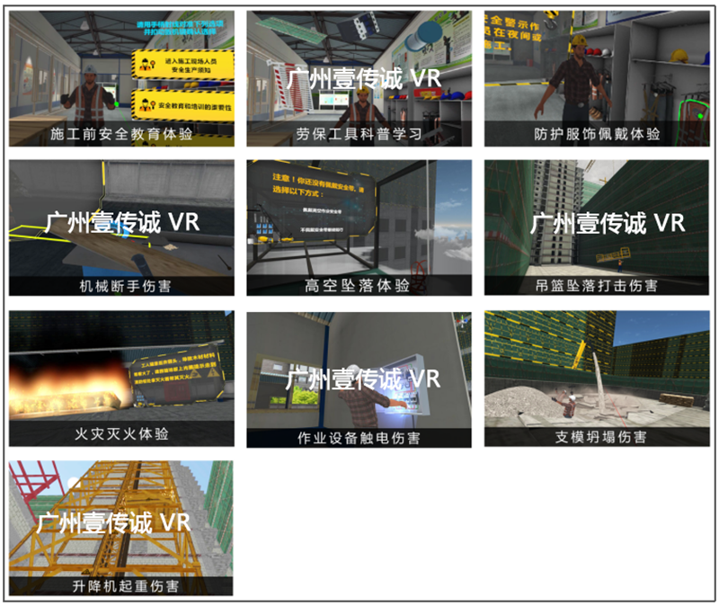 廣州壹傳誠VR工地安全教育模擬系統(tǒng)