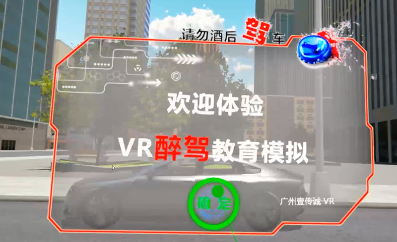 廣州壹傳誠(chéng) VR醉駕模擬系統(tǒng)
