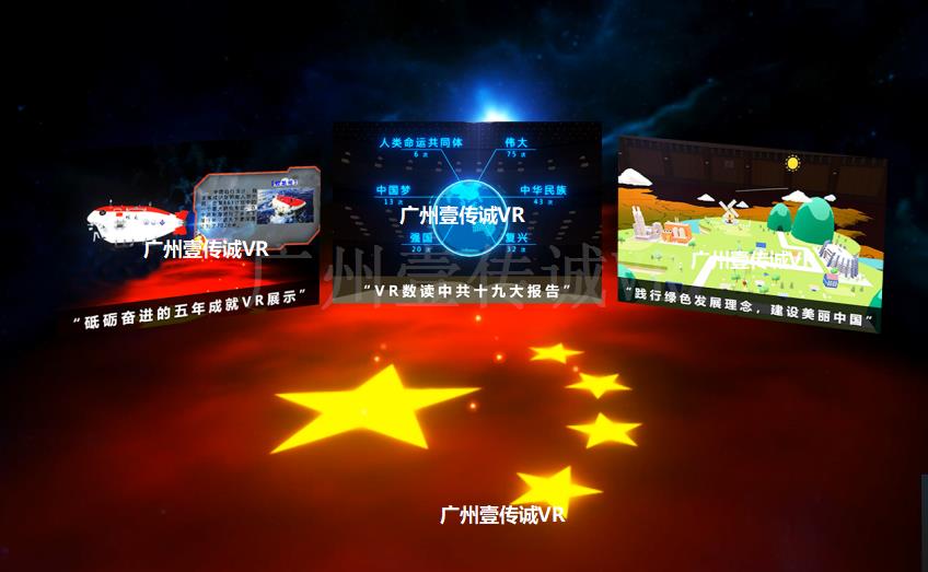 廣州壹傳誠VR中共十九大