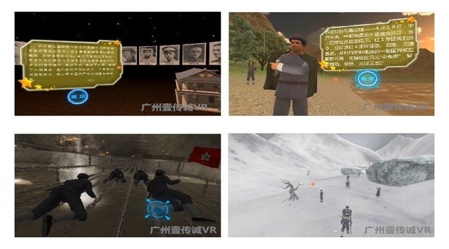 廣州壹傳誠VR重走長征路