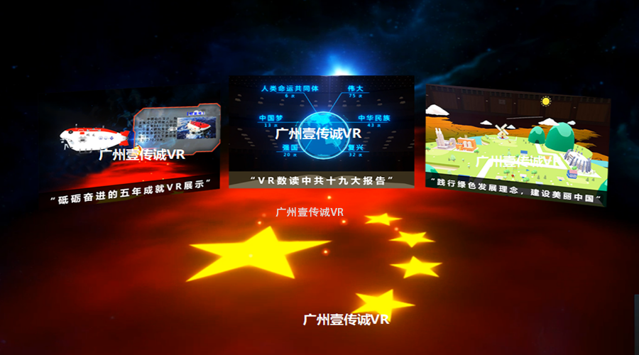 廣州壹傳誠(chéng)VR黨性教育