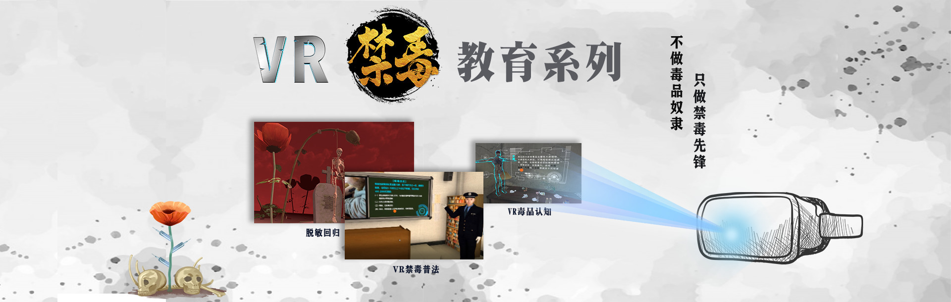 VR禁毒教育、VR禁毒、禁毒vr體驗(yàn)