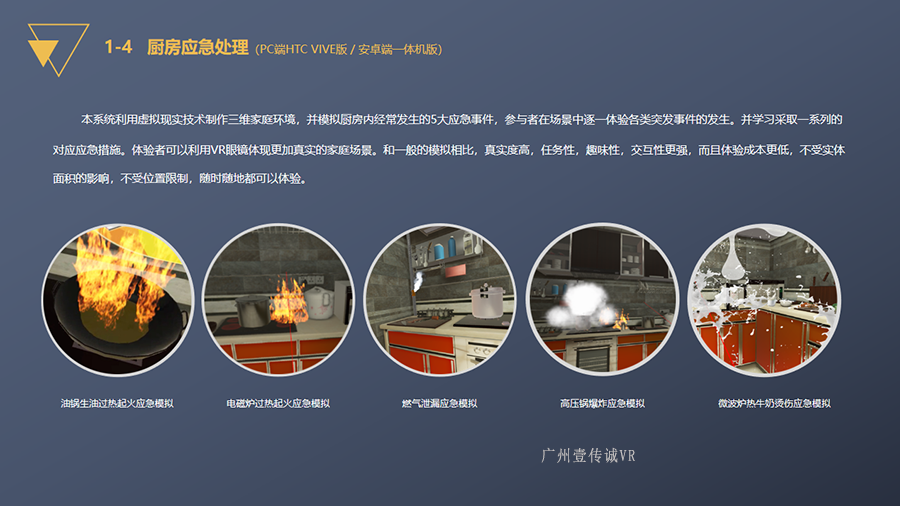 VR消防多場(chǎng)景模擬、VR消防虛擬系統(tǒng)、VR消防多場(chǎng)景模擬、VR廚房應(yīng)急處理