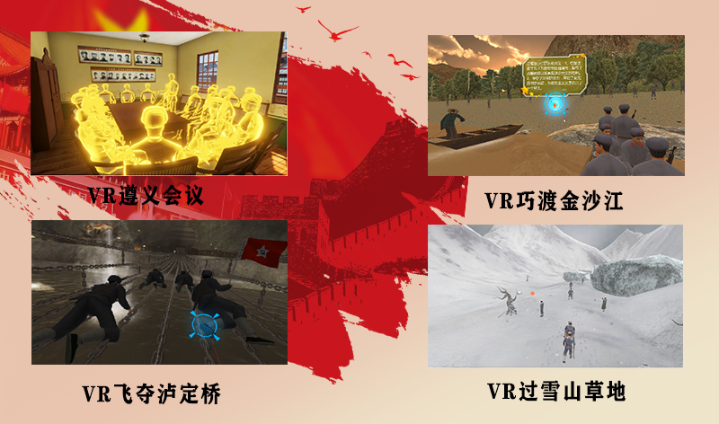 VR紅色教育、黨建VR、VR重走長(zhǎng)征路