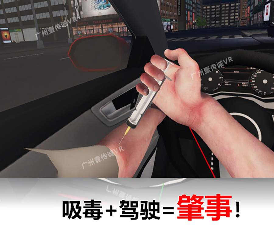 VR毒駕模擬系統(tǒng)、VR毒駕、毒駕VR體驗
