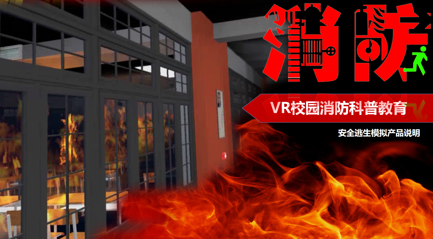 VR消防體驗、VR消防演練、VR火災(zāi)逃生