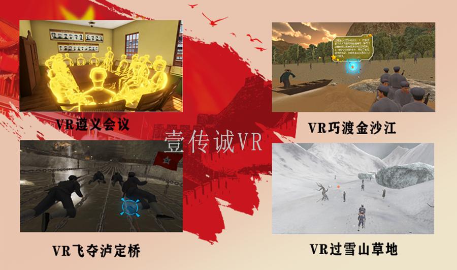 VR黨建教育、VR重走長征路、黨建VR、VR紅色教育、VR思政教育