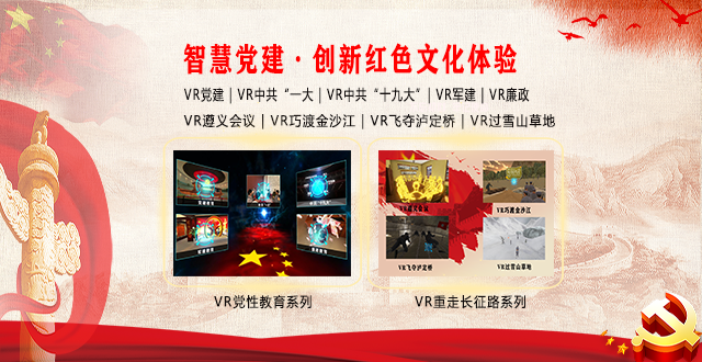 廣州壹傳誠 VR黨建教育