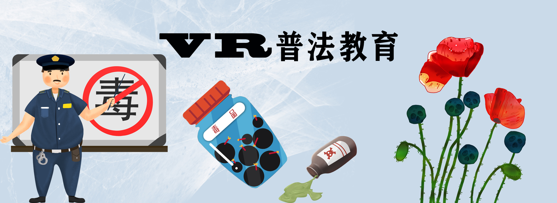 VR普法教育、VR禁毒普法、VR交通安全普法、VR校園安全普法