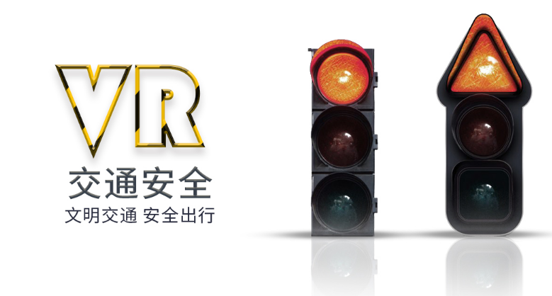 VR普法教育、VR禁毒普法、VR交通安全普法、VR校園安全普法