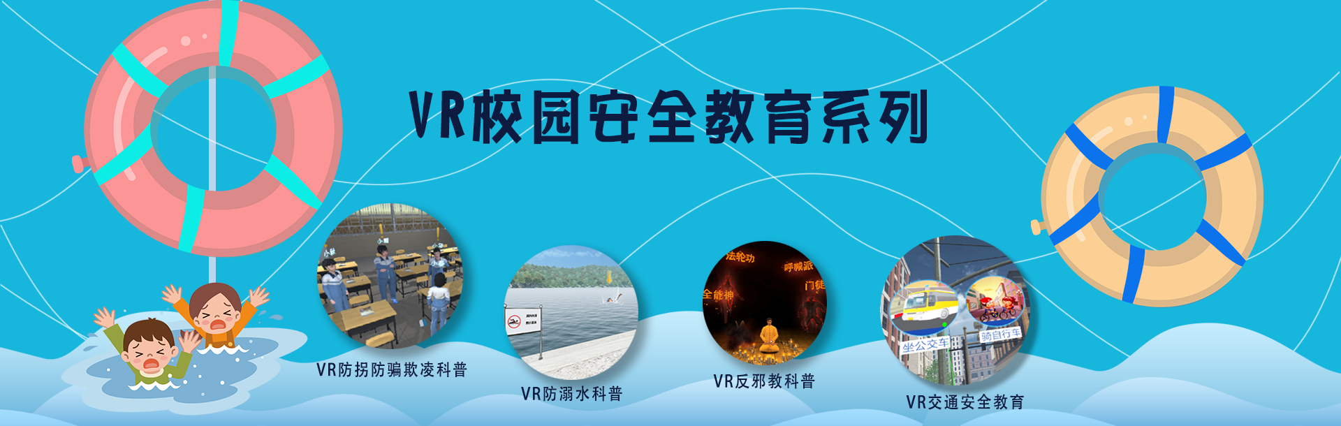 VR普法教育、VR禁毒普法、VR交通安全普法、VR校園安全普法