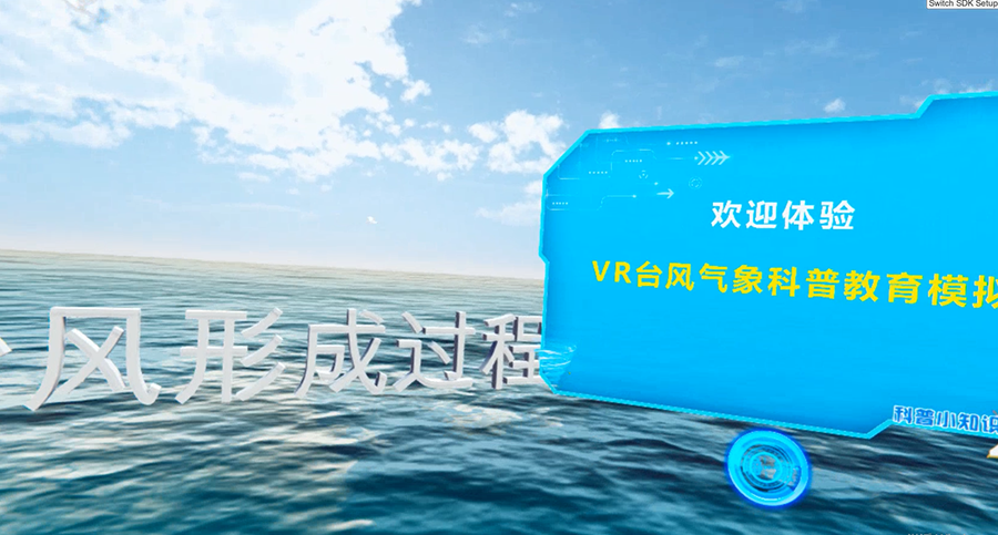 VR臺風(fēng)模擬系統(tǒng)、VR臺風(fēng)、VR自然災(zāi)害