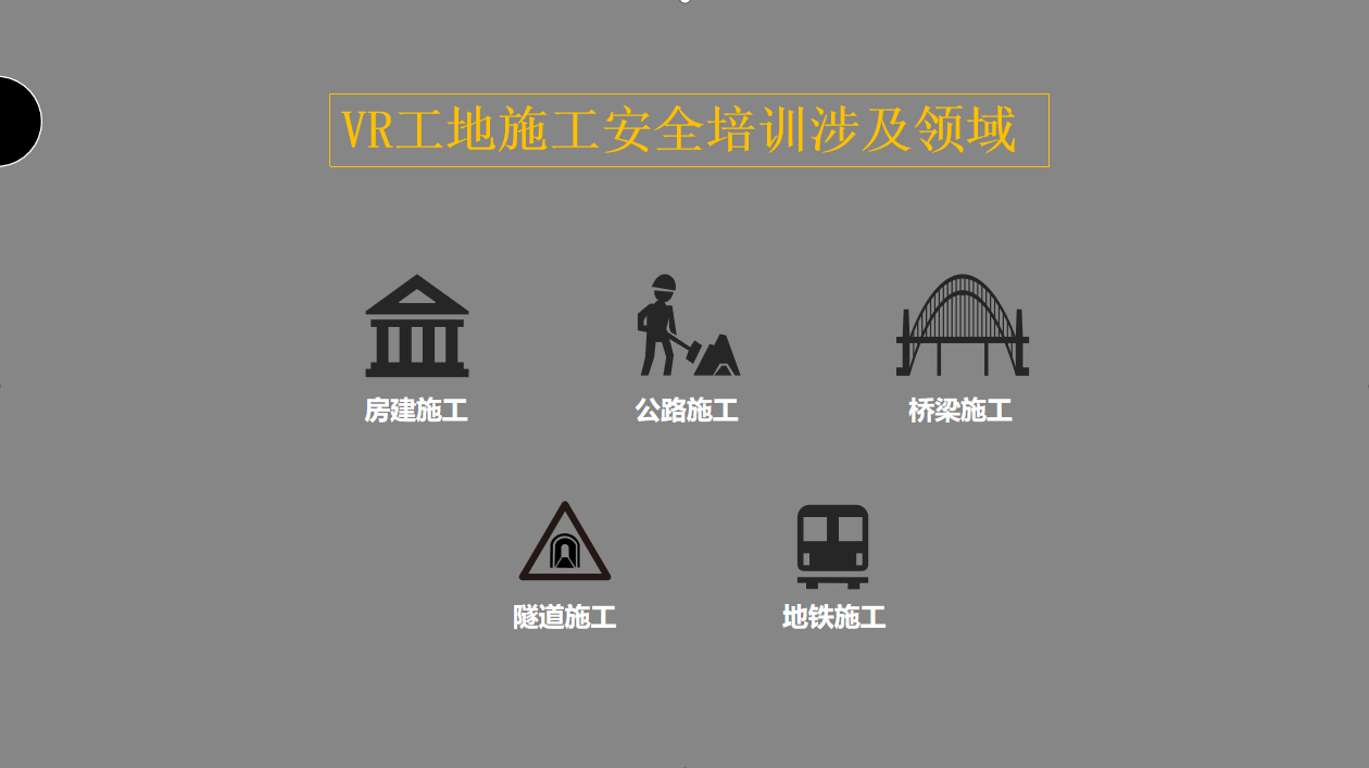 施工安全教育VR、VR工地安全、VR工地