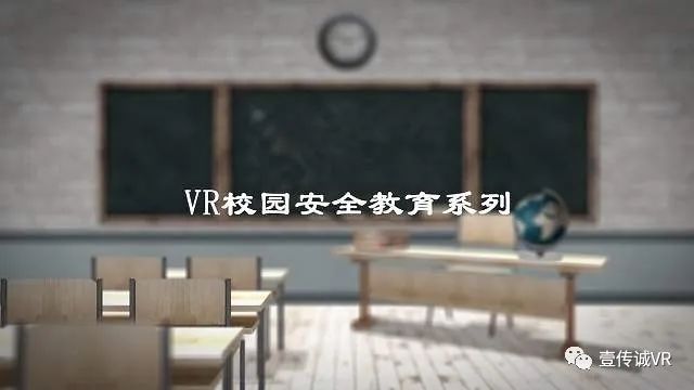 VR校園安全