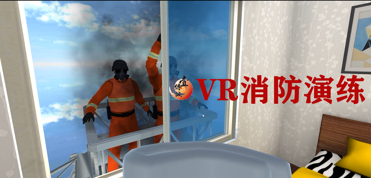 VR消防演練
