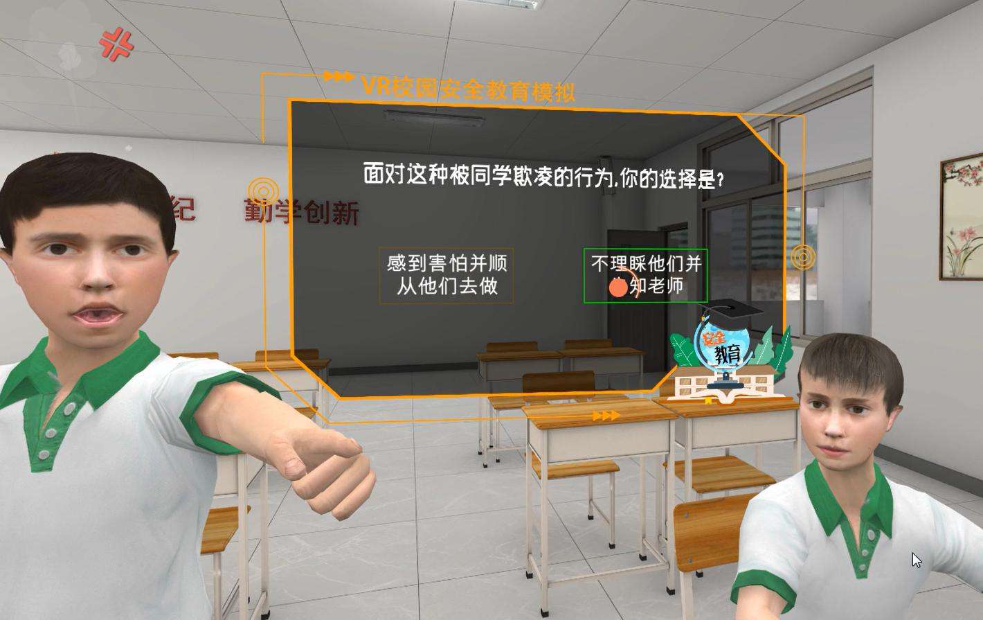 VR校園欺凌