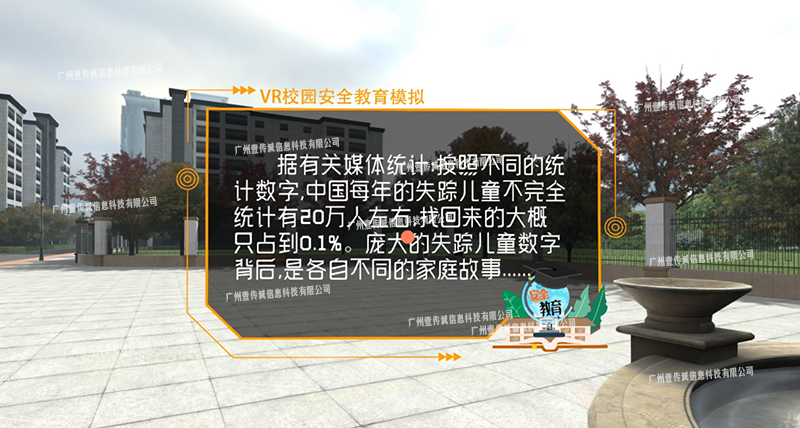 VR防拐防騙