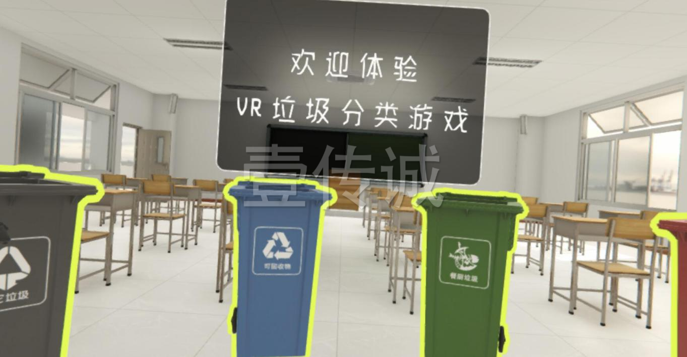 VR垃圾分類 VR垃圾投放