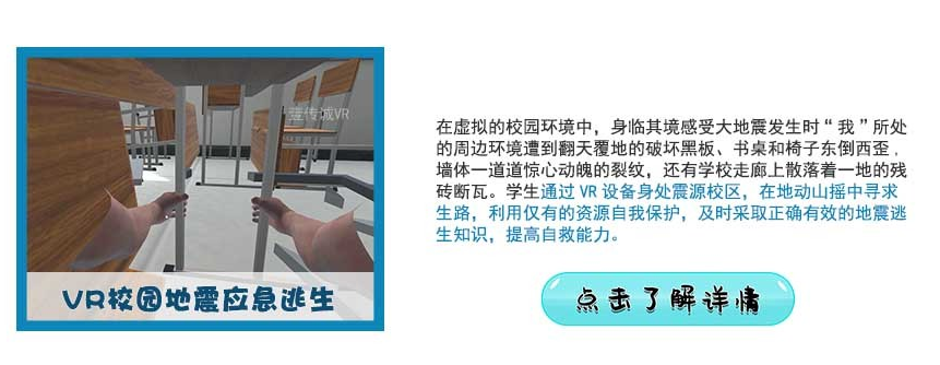 vr地震體驗