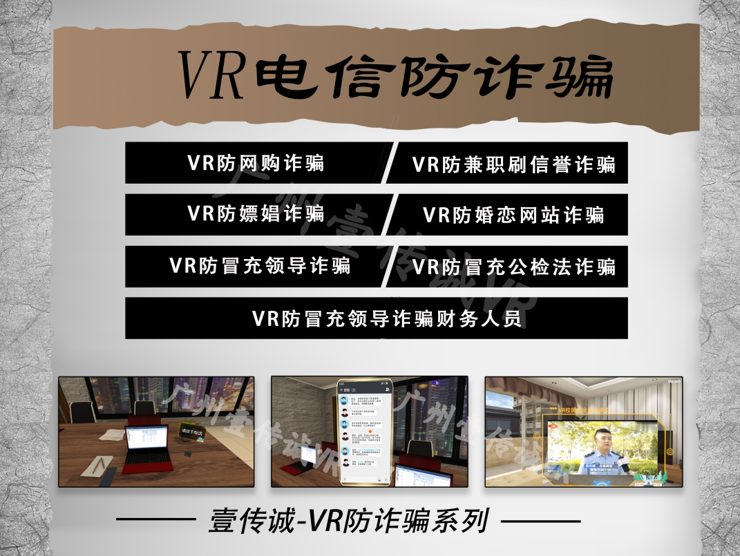 VR防詐騙