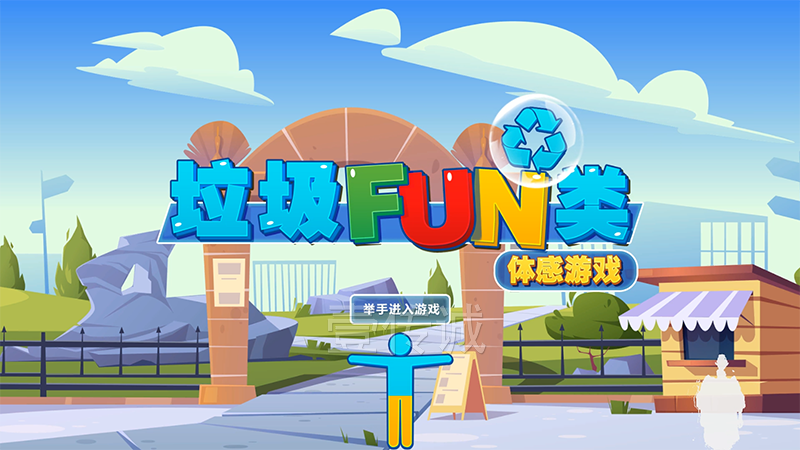 垃圾fun類體感游戲