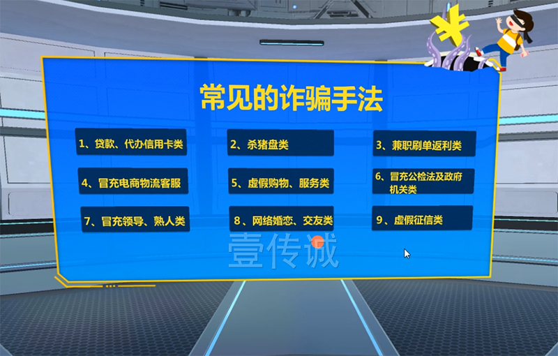 VR反欺詐模擬體驗系統(tǒng)