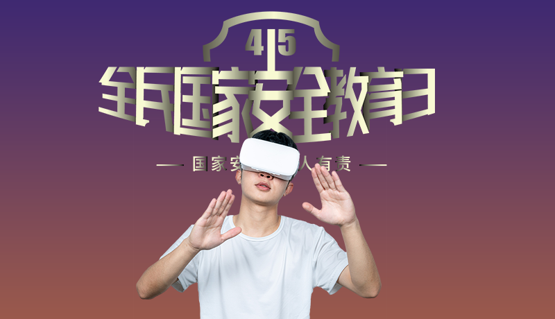 VR科普國家安全法