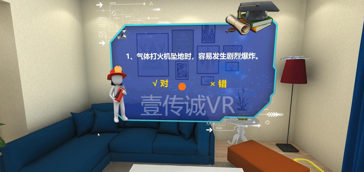 壹傳誠VR消防知識(shí)問答