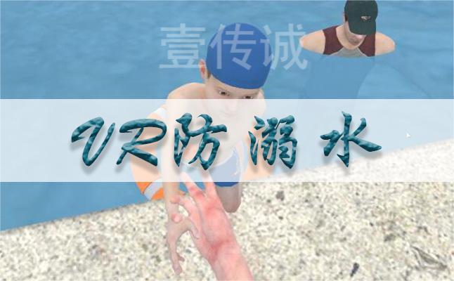 壹傳誠VR防溺水