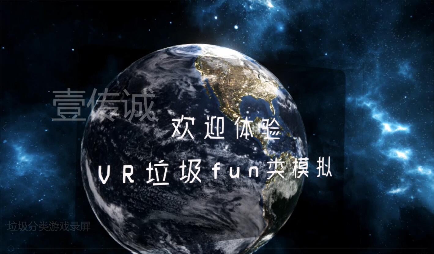 VR垃圾分類游戲