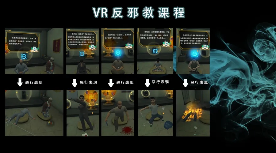 壹傳誠-VR防邪教