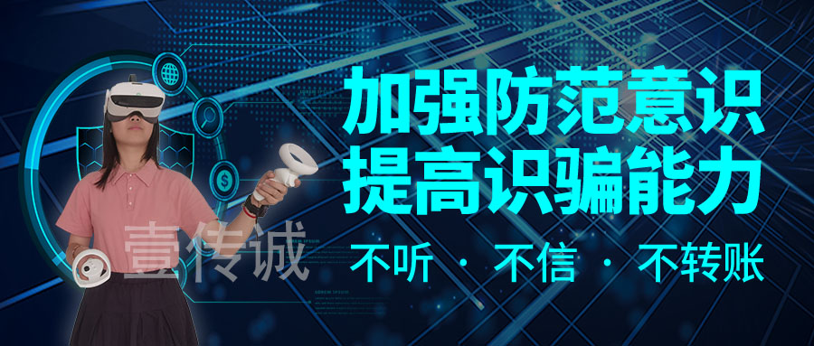 壹傳誠(chéng)VR防詐騙系統(tǒng)