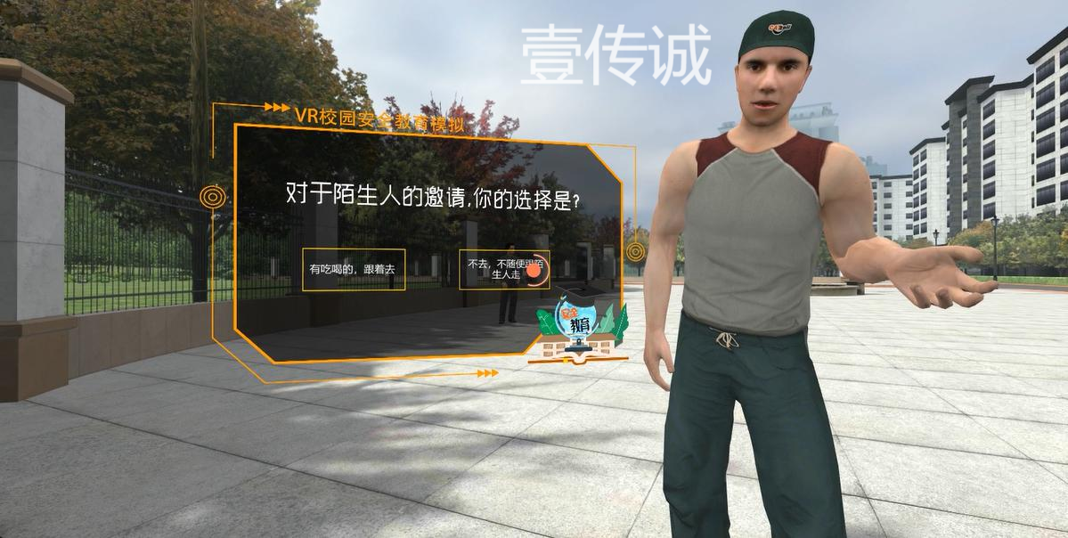 壹傳誠(chéng)VR防拐防騙
