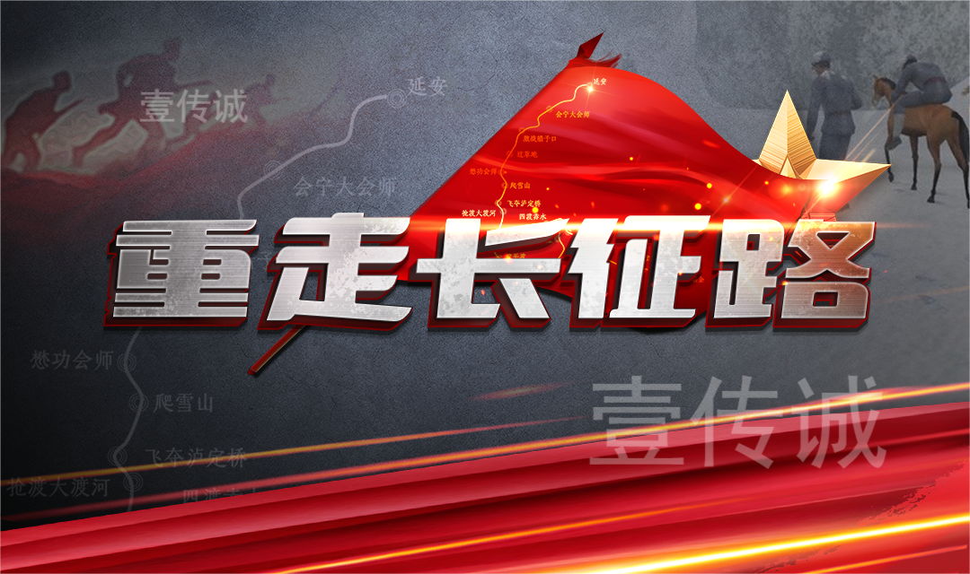 壹傳誠VR重走長(zhǎng)征路