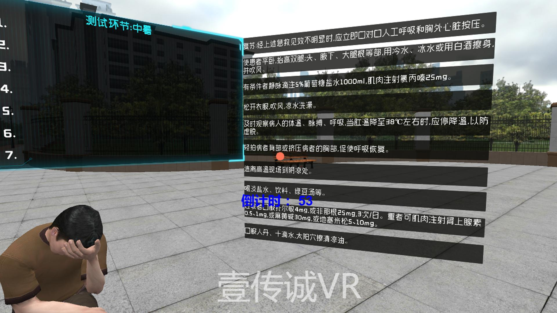 VR中暑急救